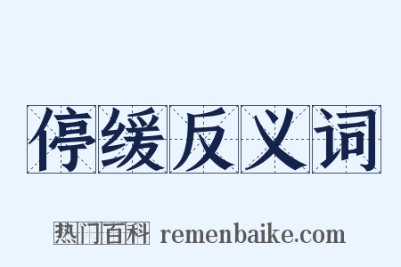 停缓反义词是什么意思的图片